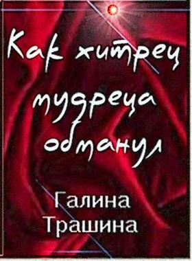 аудиокнига Трашина Галина - Как хитрец обманул мудреца