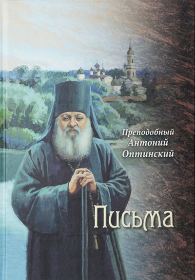 Аудиокнига Оптинский Антоний - Письма преподобного Антония, старца Оптинского