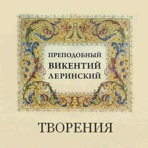 аудиокнига Леринский Викентий - Творения преподобного Викентия Леринского