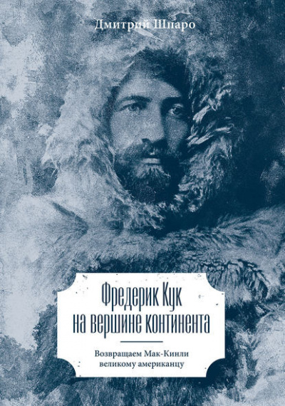 аудиокнига Шпаро Дмитрий - Фредерик Кук на вершине континента. Возвращаем Мак-Кинли великому американцу