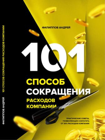 Аудиокнига Филиппов Андрей - 101 способ сокращения расходов компании