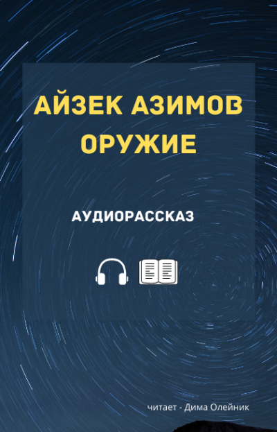 Аудиокнига Азимов Айзек - Оружие