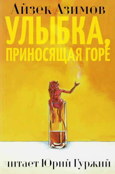 аудиокнига Азимов Айзек - Улыбка, приносящая горе