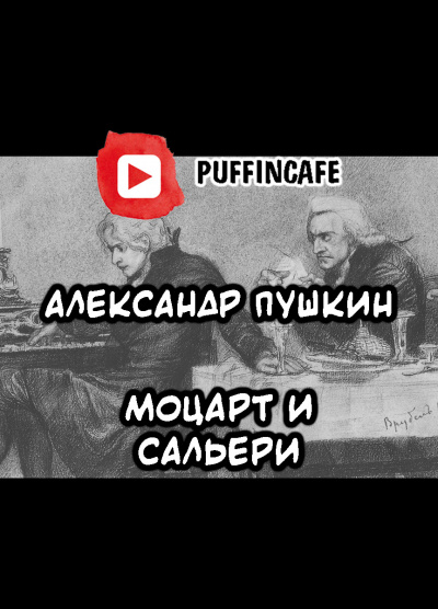 Аудиокнига Пушкин Александр - Моцарт и Сальери