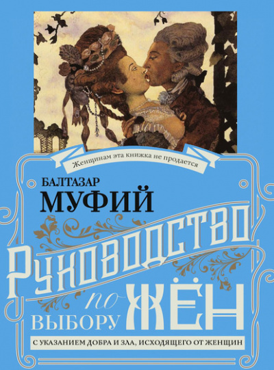 Аудиокнига Муфий Балтазар - Руководство к выбору жён