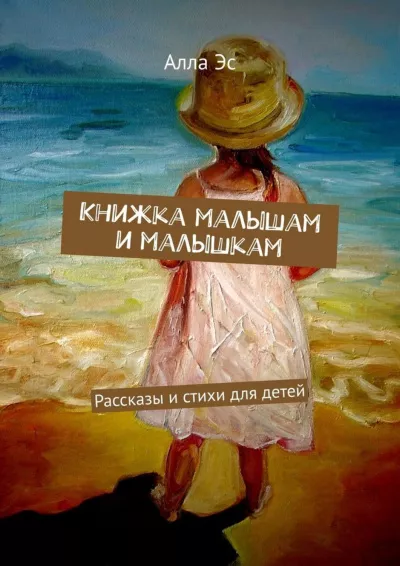 аудиокнига Алла Эс - Книжка малышам и малышкам (Часть 1)