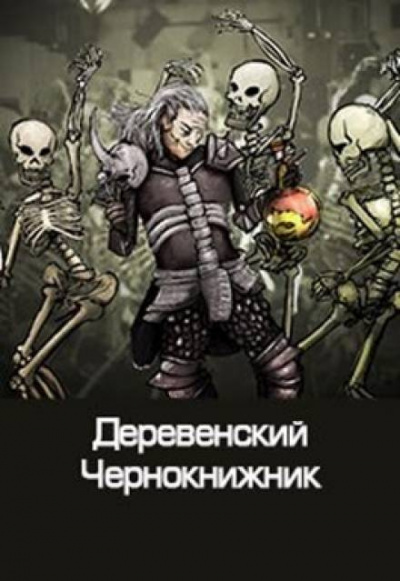 аудиокнига Куприянов Денис - Деревенский чернокнижник