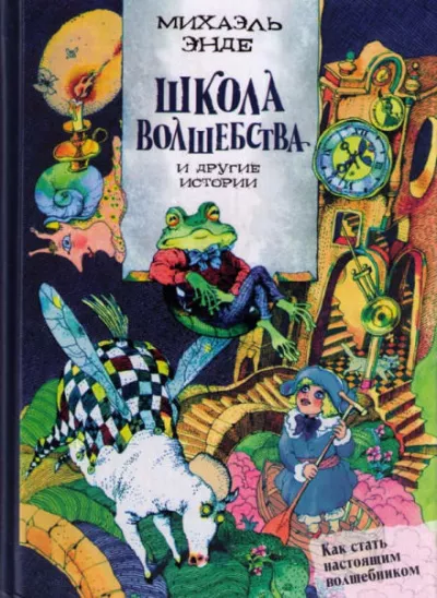 Аудиокнига Энде Михаэль - Школа волшебства и другие истории