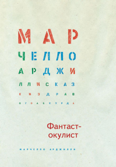 аудиокнига Арджилли Марчелло - Фантаст-окулист