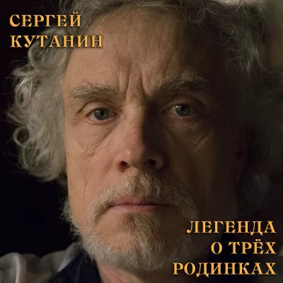 Аудиокнига Кутанин Сергей - Легенда о трёх родинках