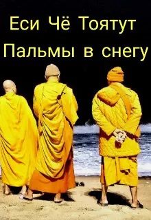 аудиокнига Еси Чё Тоятут - Пальмы в снегу