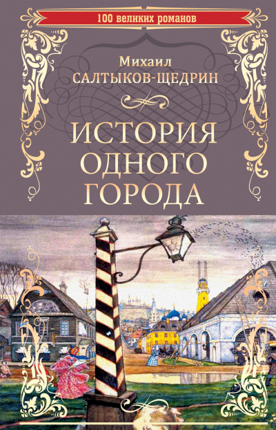 Аудиокнига Салтыков-Щедрин Михаил - История одного города