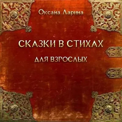 Аудиокнига Ларина Оксана - Сказки в стихах для взрослых. Часть 2