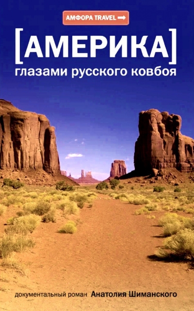 Аудиокнига Шиманский Анатолий - Америка глазами русского ковбоя