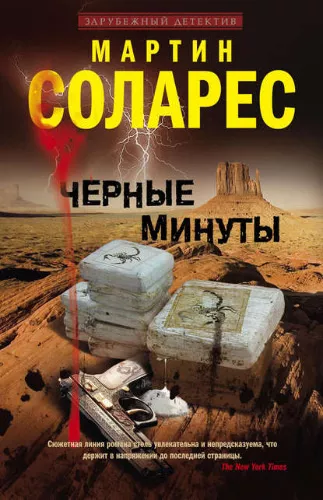 аудиокнига Соларес Мартин - Черные минуты