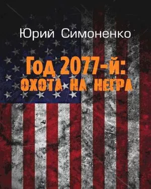 аудиокнига Симоненко Юрий - Год 2077-й: охота на негра