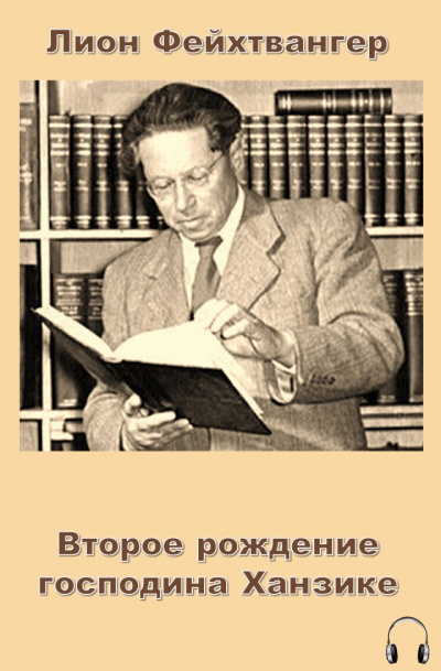 Аудиокнига Фейхтвангер Лион - Второе рождение господина Ханзике