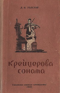 Аудиокнига Толстой Лев - Крейцерова соната