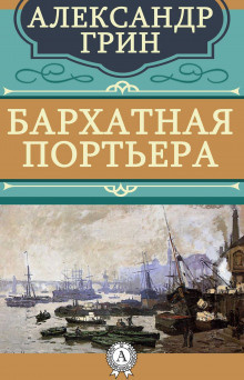 Аудиокнига Грин Александр - Бархатная портьера