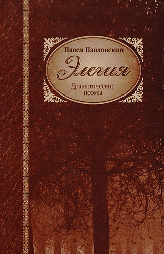 аудиокнига Павловский Павел - Элегия