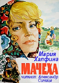 аудиокнига Халфина Мария - Мачеха