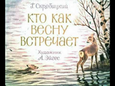 Аудиокнига Скребицкий Георгий - Кто как весну встречает