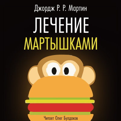 Аудиокнига Мартин Джордж - Лечение мартышками