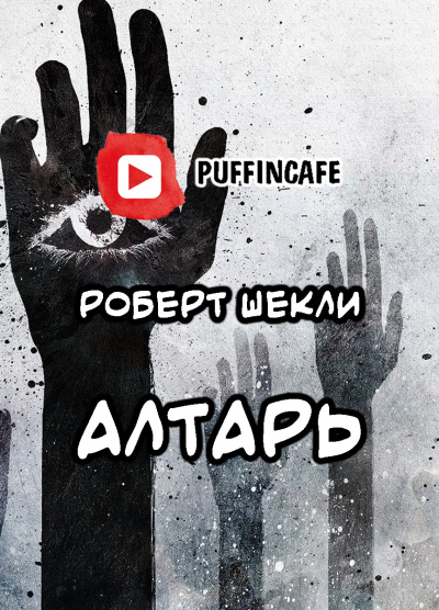 аудиокнига Шекли Роберт - Алтарь