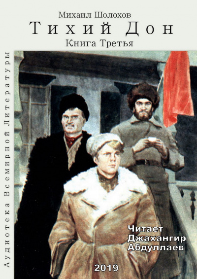 Аудиокнига Шолохов Михаил - Тихий Дон. Книга 3