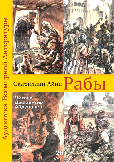 Аудиокнига Айни Садриддин - Рабы