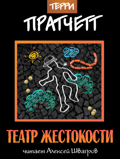 аудиокнига Пратчетт Терри - Театр жестокости