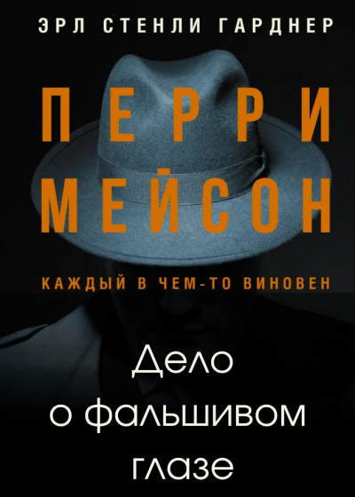 Аудиокнига Гарднер Эрл Стэнли - Дело о фальшивом глазе