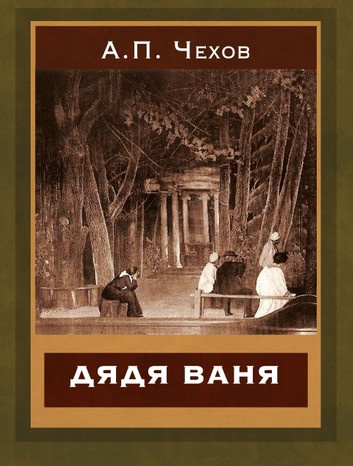 аудиокнига Чехов Антон - Дядя Ваня