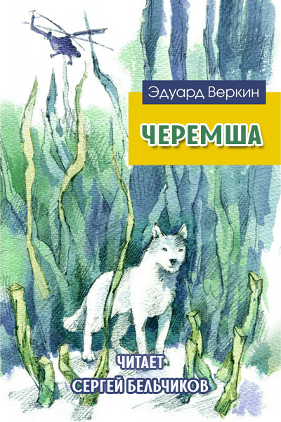 аудиокнига Веркин Эдуард - Черемша