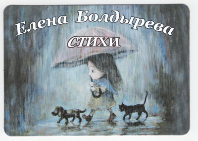 Аудиокнига Болдырева Елена - Избранные стихи (вып.2)