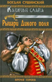 аудиокнига Сушинский Богдан - Рыцари Дикого поля