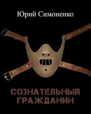 аудиокнига Симоненко Юрий - Сознательный гражданин