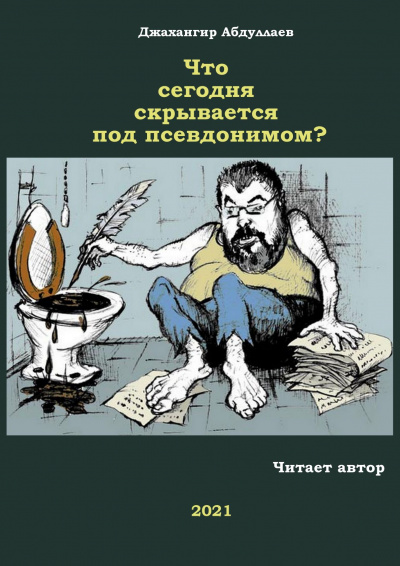 Аудиокнига Абдуллаев Джахангир - Что сегодня скрывается под псевдонимом