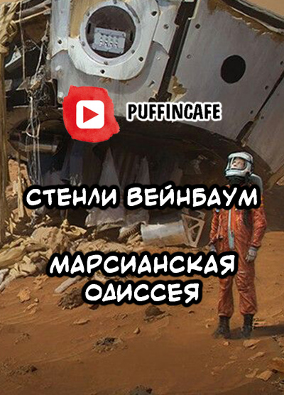 Аудиокнига Вейнбаум Стенли - Марсианская Одиссея