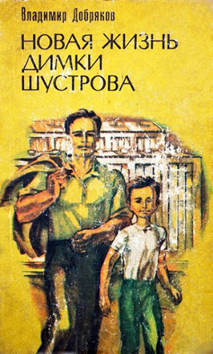 аудиокнига Добряков Владимир - Новая жизнь Димки Шустрова