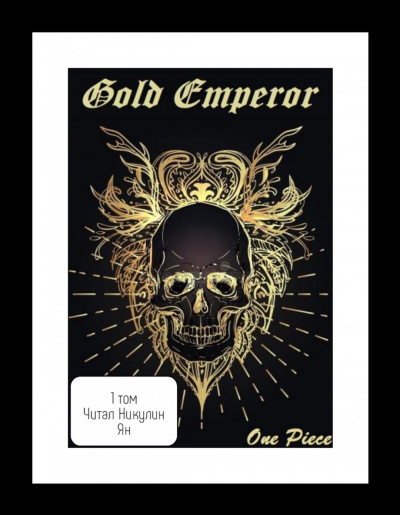 аудиокнига Had a dream i - One Piece: Gold Emperor [Том 1]