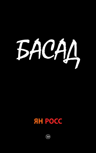 Аудиокнига Росс Ян - БАСАД