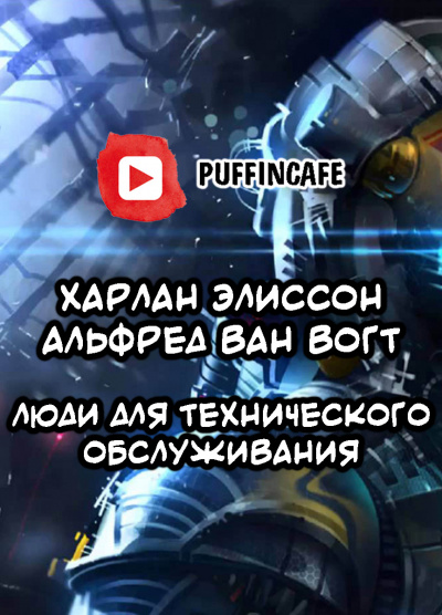 аудиокнига Вогт Альфред Ван, Элисон Харлан - Люди для технического обслуживания