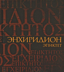 Аудиокнига Эпиктет - Энхиридион: краткое руководство к нравственной жизни