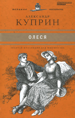 Аудиокнига Куприн Александр - Олеся