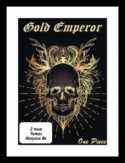 Аудиокнига Had a dream i - One Piece: Gold Emperor [2 том]