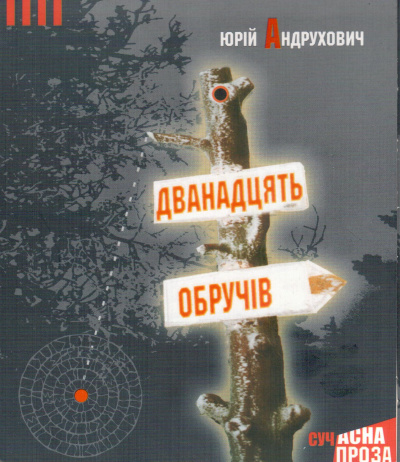 аудиокнига Андрухович Юрій - Дванадцять обручів