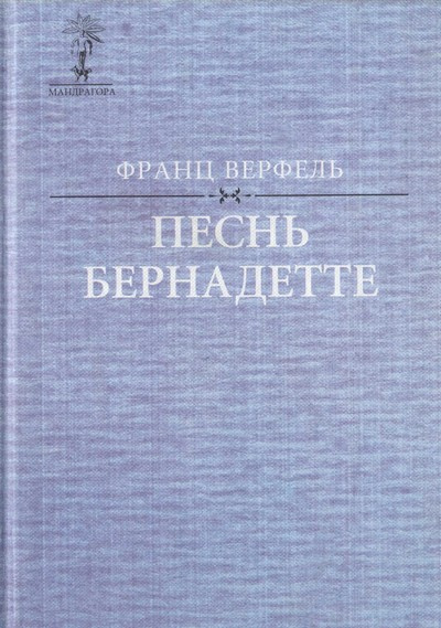 Аудиокнига Верфель Франц - Песнь о Бернадетте