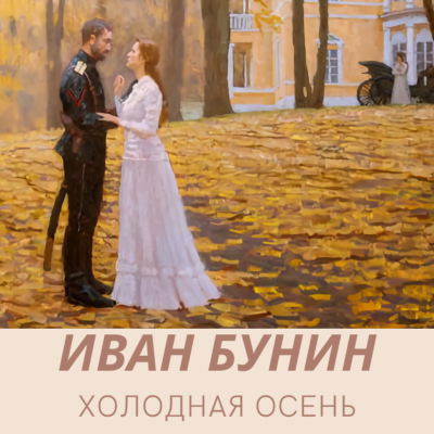 аудиокнига Бунин Иван - Холодная осень