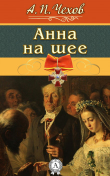 аудиокнига Чехов Антон - Анна на шее